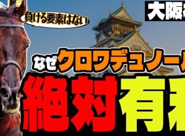 【大阪杯2026攻略】勝率ランキングで見る圧倒的軸馬候補【競馬予想】