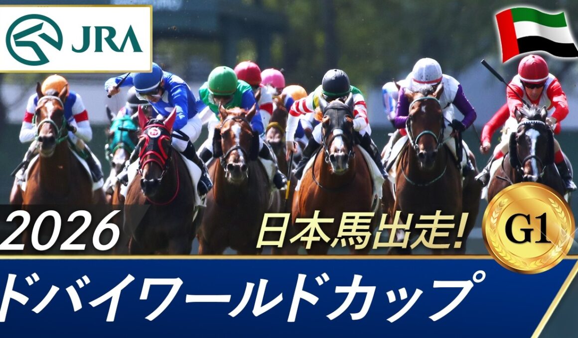 2026年 ドバイワールドカップ（G1） | JRA公式