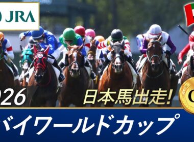 2026年 ドバイワールドカップ（G1） | JRA公式