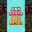 大阪杯 2026 おマチカネ注目馬BEST3