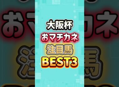 大阪杯 2026 おマチカネ注目馬BEST3