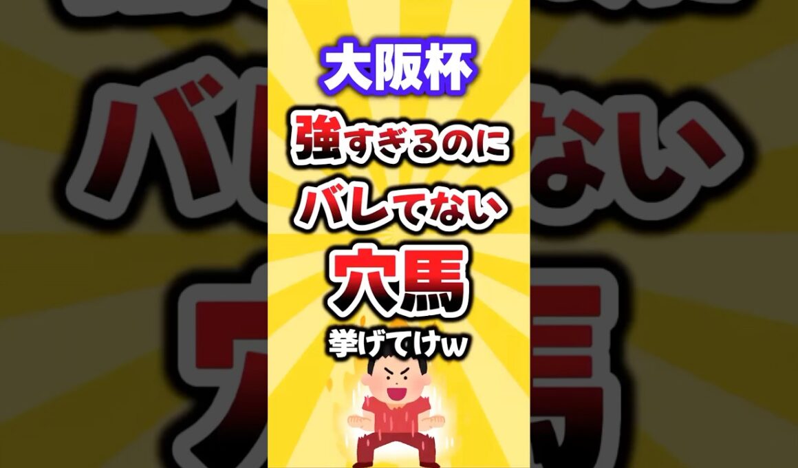 【大阪杯】絶対買いたい穴馬挙げてけw #大阪杯 #大阪杯2026 #穴馬予想 #競馬 #競馬予想 #クロワデュノール #ダノンデサイル