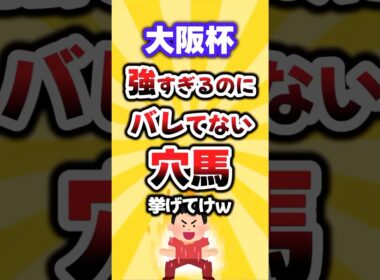 【大阪杯】絶対買いたい穴馬挙げてけw #大阪杯 #大阪杯2026 #穴馬予想 #競馬 #競馬予想 #クロワデュノール #ダノンデサイル