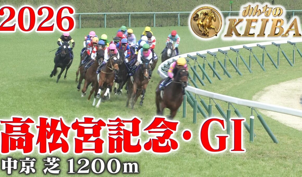 【高松宮記念・GⅠ】高松宮記念 中京 芝 1200m 2026 レース  【みんなのKEIBA】