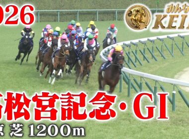 【高松宮記念・GⅠ】高松宮記念 中京 芝 1200m 2026 レース  【みんなのKEIBA】