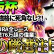 【大阪杯2026】国内最強格に死角なし？！2025年JRA全レース先出予想76万超のプラス収支を達成！プロ予想MAXランキング1位・霧の厳選注目馬＆危険な人気馬を特別公開！