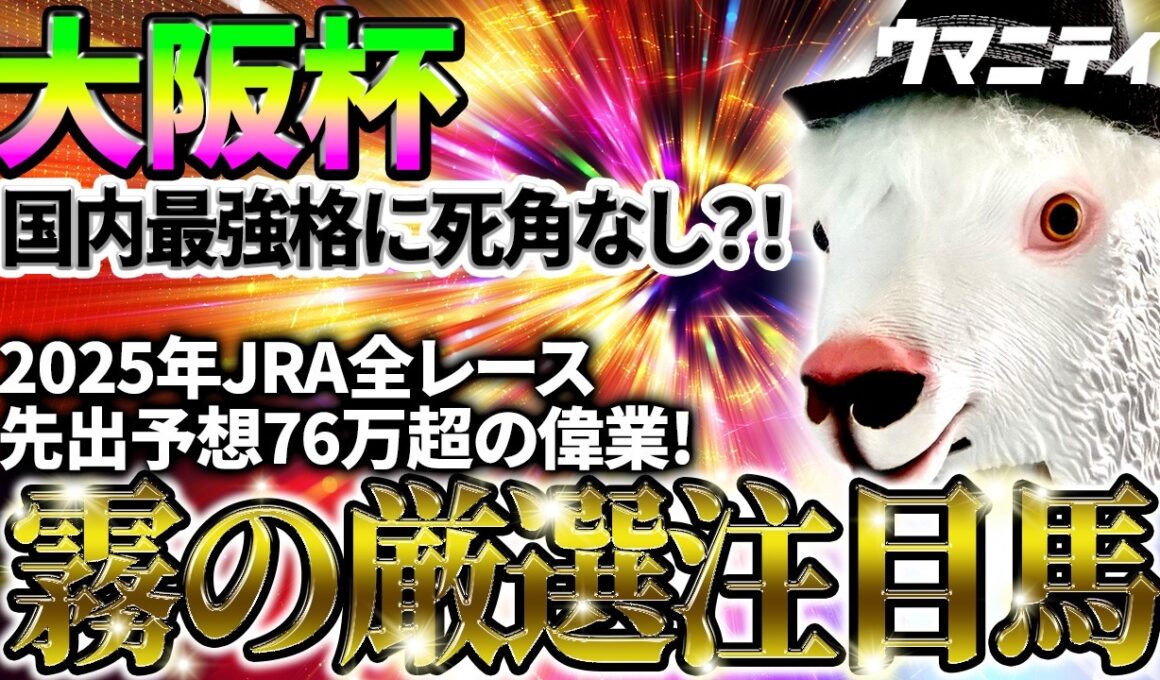 【大阪杯2026】国内最強格に死角なし？！2025年JRA全レース先出予想76万超のプラス収支を達成！プロ予想MAXランキング1位・霧の厳選注目馬＆危険な人気馬を特別公開！