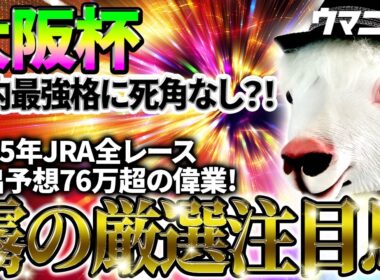 【大阪杯2026】国内最強格に死角なし？！2025年JRA全レース先出予想76万超のプラス収支を達成！プロ予想MAXランキング1位・霧の厳選注目馬＆危険な人気馬を特別公開！