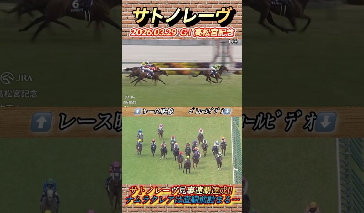 高松宮記念サトノレーヴ見事連覇達成！ルメール早くも今年G I 2勝目！　#競馬  #高松宮記念  #サトノレーヴ  #ルメール  #shorts
