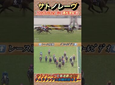 高松宮記念サトノレーヴ見事連覇達成！ルメール早くも今年G I 2勝目！　#競馬  #高松宮記念  #サトノレーヴ  #ルメール  #shorts