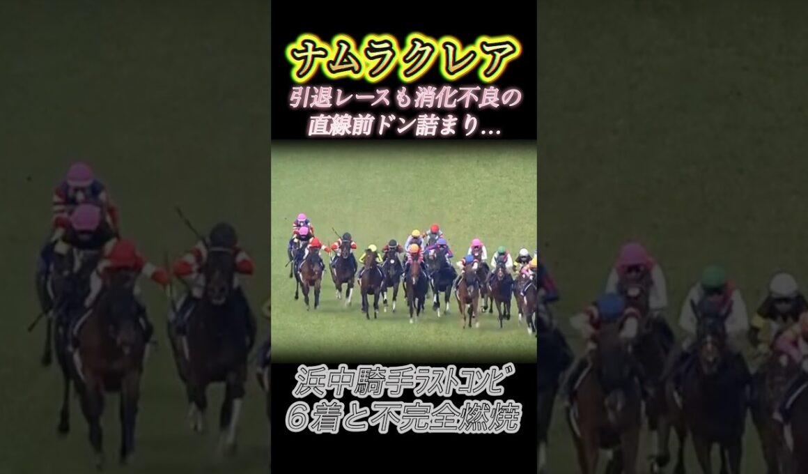 高松宮記念引退レースのナムラクレア浜中騎手直線前ドン詰まり…　#競馬  #高松宮記念  #ナムラクレア  #浜中俊  #shorts