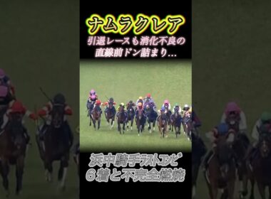 高松宮記念引退レースのナムラクレア浜中騎手直線前ドン詰まり…　#競馬  #高松宮記念  #ナムラクレア  #浜中俊  #shorts