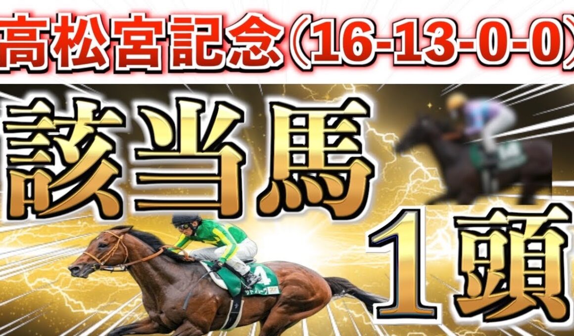 【高松宮記念2026 予想】全条件パーフェクト◉想定15番人気の超大穴＋鉄板馬を狙い撃つ！【競馬予想】