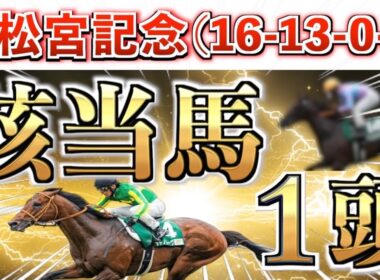 【高松宮記念2026 予想】全条件パーフェクト◉想定15番人気の超大穴＋鉄板馬を狙い撃つ！【競馬予想】
