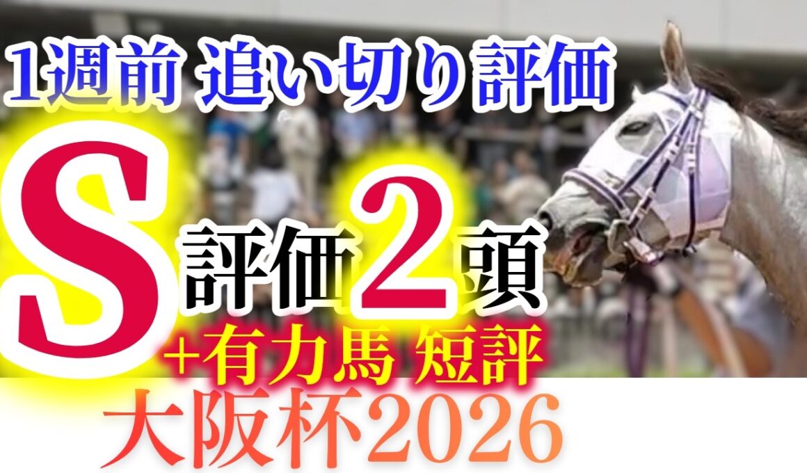 【大阪杯 2026】破格の豪華メンバー！ダノンデサイル、クロワデュノール、ダービー馬が再び激突！【1週前追い切り+有力馬短評】
