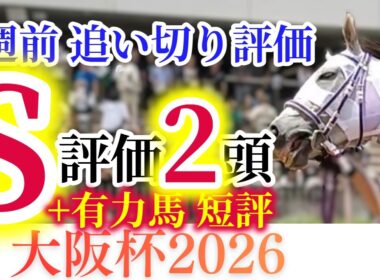 【大阪杯 2026】破格の豪華メンバー！ダノンデサイル、クロワデュノール、ダービー馬が再び激突！【1週前追い切り+有力馬短評】