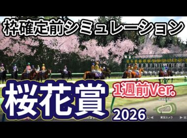 【桜花賞2026】【1週前Ver.】枠確定前シミュレーション 牝馬三冠初戦を制するのは、現時点でのデータを元にシミュレーション予想！ #4097