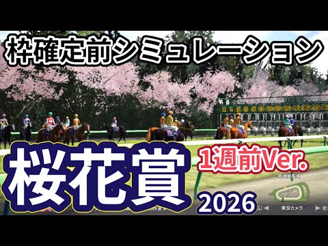 【桜花賞2026】【1週前Ver.】枠確定前シミュレーション 牝馬三冠初戦を制するのは、現時点でのデータを元にシミュレーション予想！ #4097