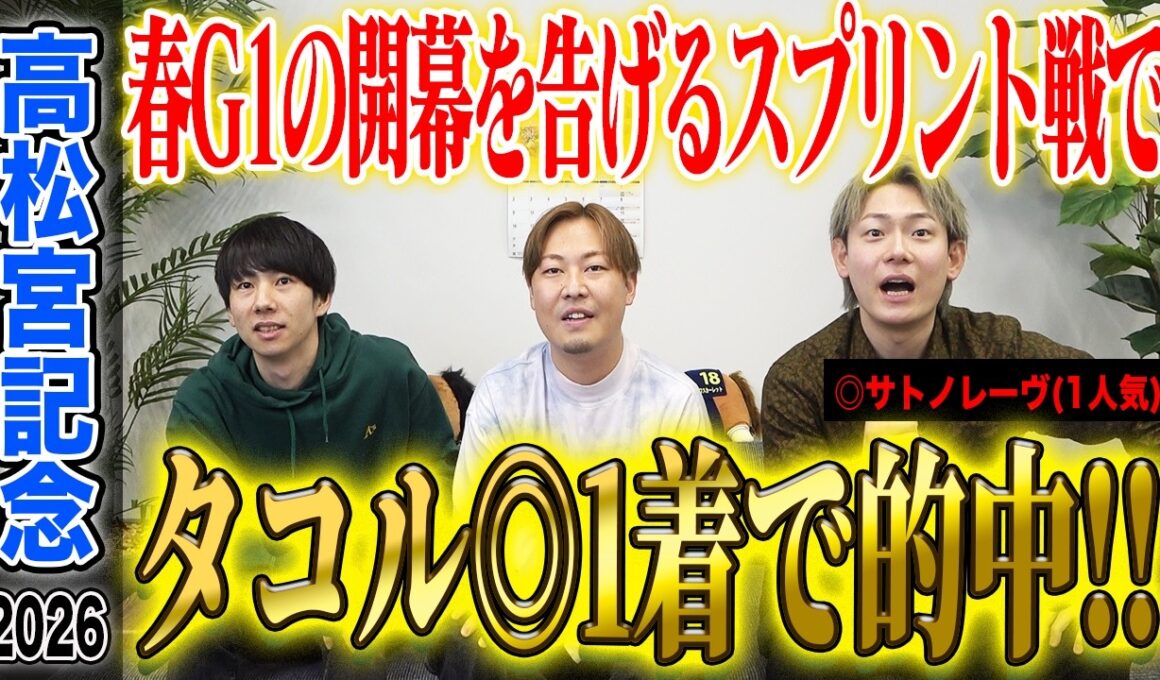 【高松宮記念2026】春のG1開幕戦でタコルの◎が1着で的中！気になる払い戻しはいかに…！？