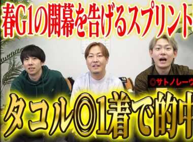 【高松宮記念2026】春のG1開幕戦でタコルの◎が1着で的中！気になる払い戻しはいかに…！？
