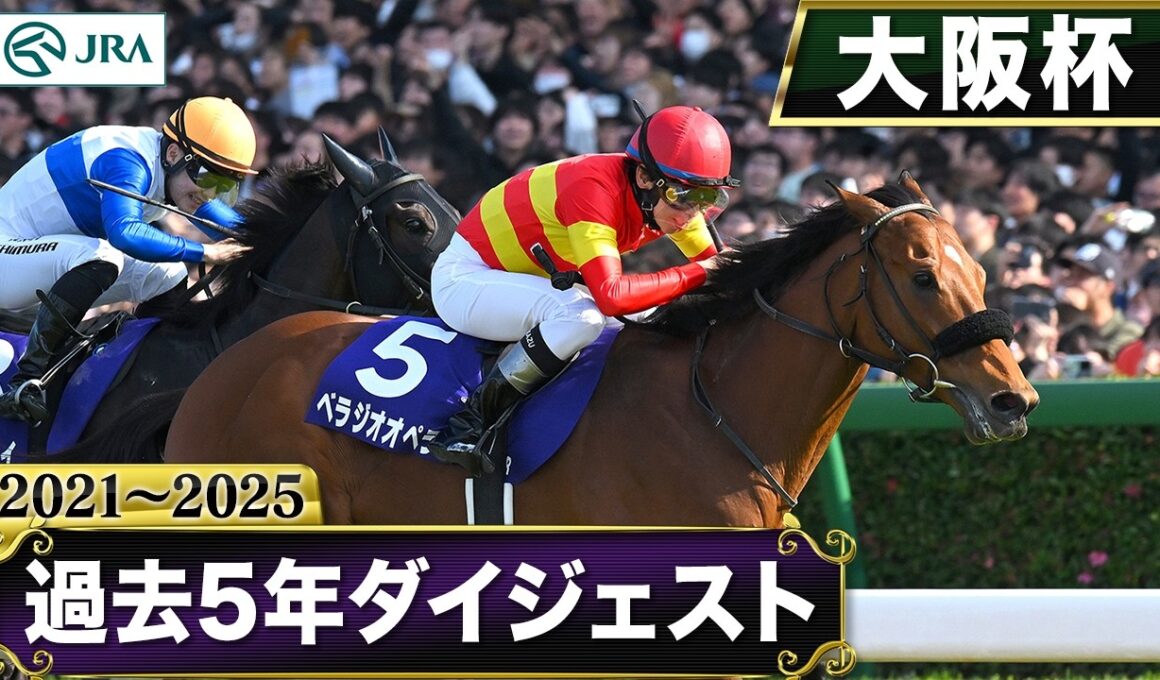 【過去5年】大阪杯 2021～2025｜JRA公式