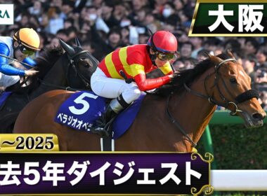 【過去5年】大阪杯 2021～2025｜JRA公式
