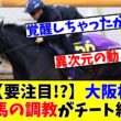 【大阪杯】【要注目!?】あの馬の調教がチート級!?www