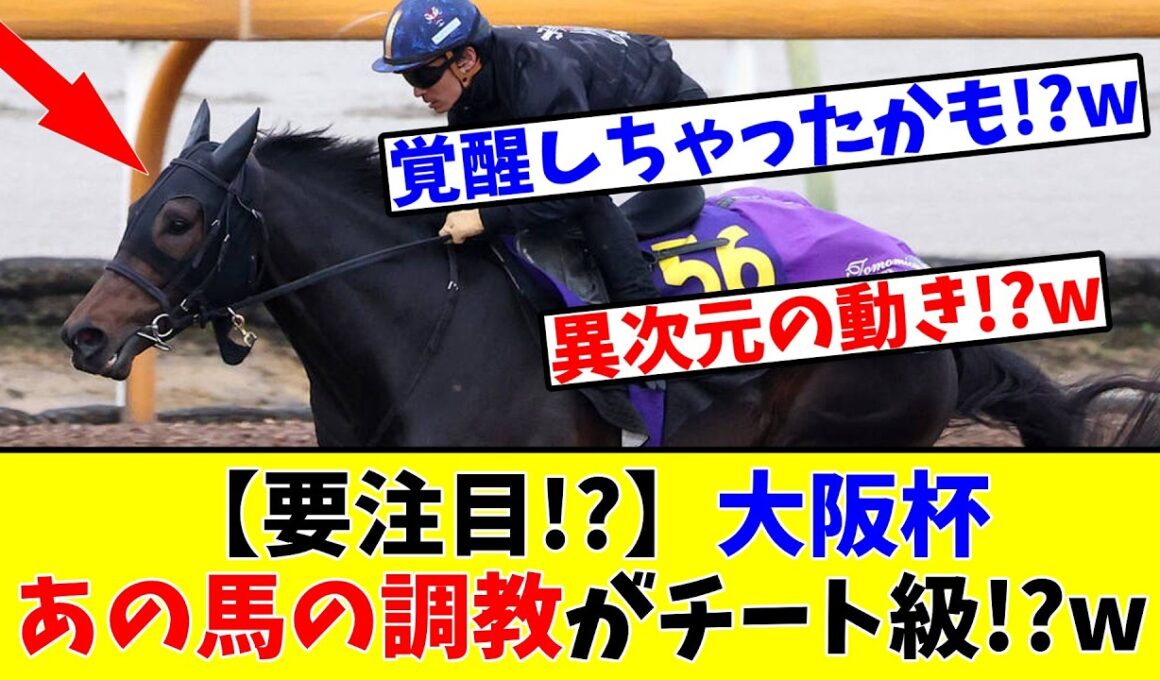 【大阪杯】【要注目!?】あの馬の調教がチート級!?www