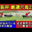 【大阪杯2026】厳選穴馬2頭！波乱の予感…想定する馬場や流れがマッチして飛んで来そうな馬を公開！