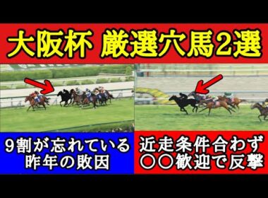 【大阪杯2026】厳選穴馬2頭！波乱の予感…想定する馬場や流れがマッチして飛んで来そうな馬を公開！