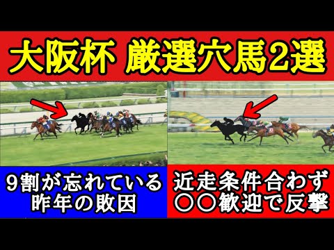 【大阪杯2026】厳選穴馬2頭！波乱の予感…想定する馬場や流れがマッチして飛んで来そうな馬を公開！