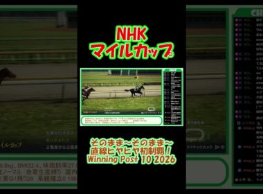 1975年 NHKマイルカップ（G1）初制覇！ 直線ヒヤヒヤ！ウイニングポスト10 2026 Winning Post 10 2026 #ゲーム実況 #競馬 #ウイニングポスト