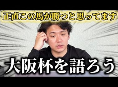 【大阪杯2026】舞台適正抜群であの馬が本領発揮します【予想】
