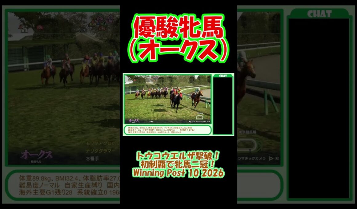 1974年 優駿牝馬（オークス）（G1）初制覇！ トウコウエルザ撃破で牝馬二冠達成！ ウイニングポスト10 2026 #ゲーム実況 #競馬 #ウイニングポスト