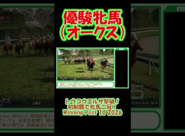 1974年 優駿牝馬（オークス）（G1）初制覇！ トウコウエルザ撃破で牝馬二冠達成！ ウイニングポスト10 2026 #ゲーム実況 #競馬 #ウイニングポスト