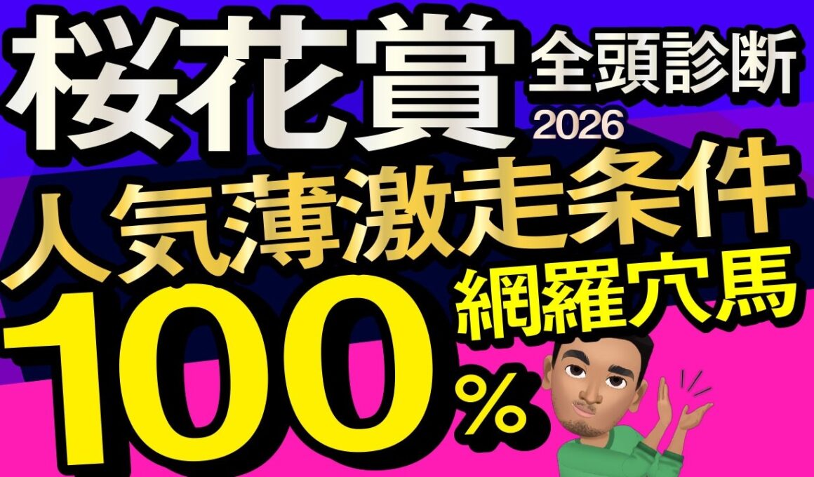 【桜花賞2026予想大会・全頭診断】人気薄激走条件100％網羅穴馬！データ分析からレースシュミレーション！スターアニス、ドリームコア、アランカール、ギャラボーグ、武豊、ルメールなど出走予定。