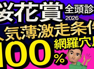 【桜花賞2026予想大会・全頭診断】人気薄激走条件100％網羅穴馬！データ分析からレースシュミレーション！スターアニス、ドリームコア、アランカール、ギャラボーグ、武豊、ルメールなど出走予定。