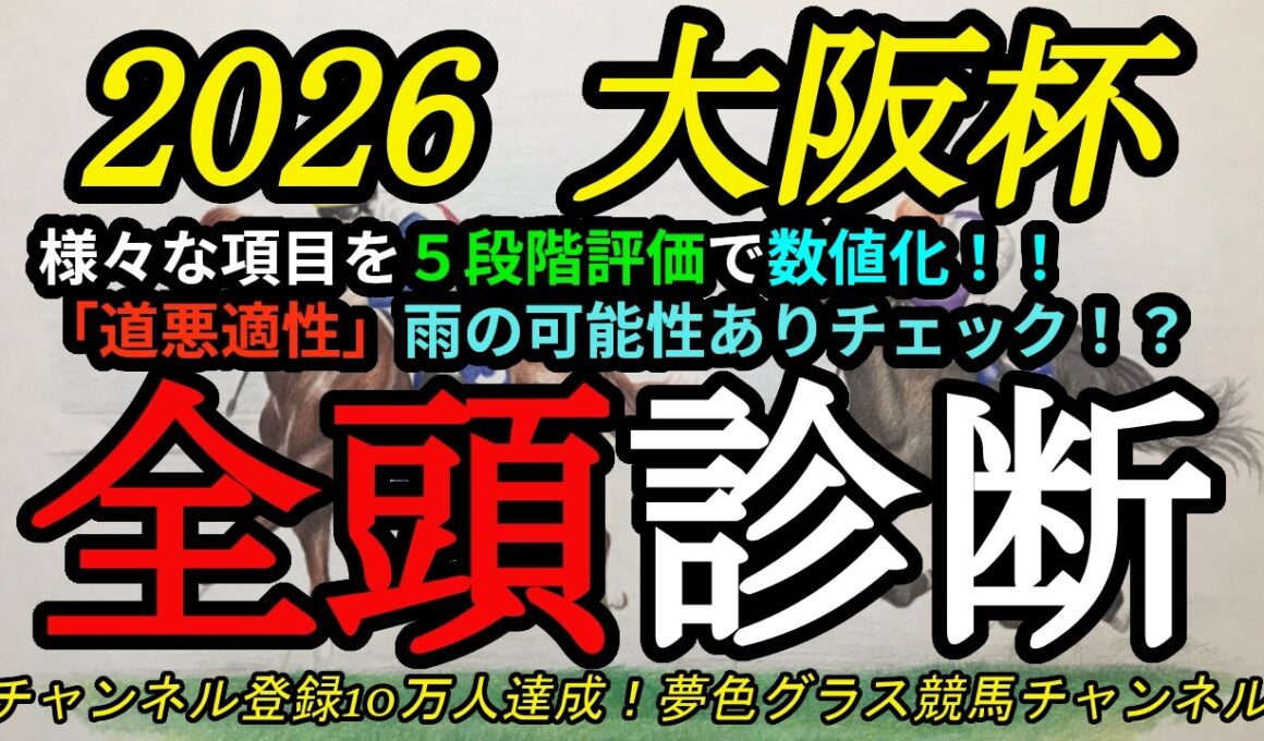 【全頭診断】2026大阪杯！コースに合った有力馬は！？雨の可能性あり道悪適性のチェックも！