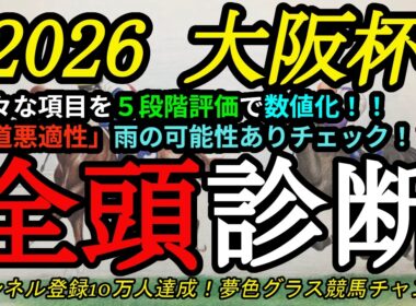 【全頭診断】2026大阪杯！コースに合った有力馬は！？雨の可能性あり道悪適性のチェックも！