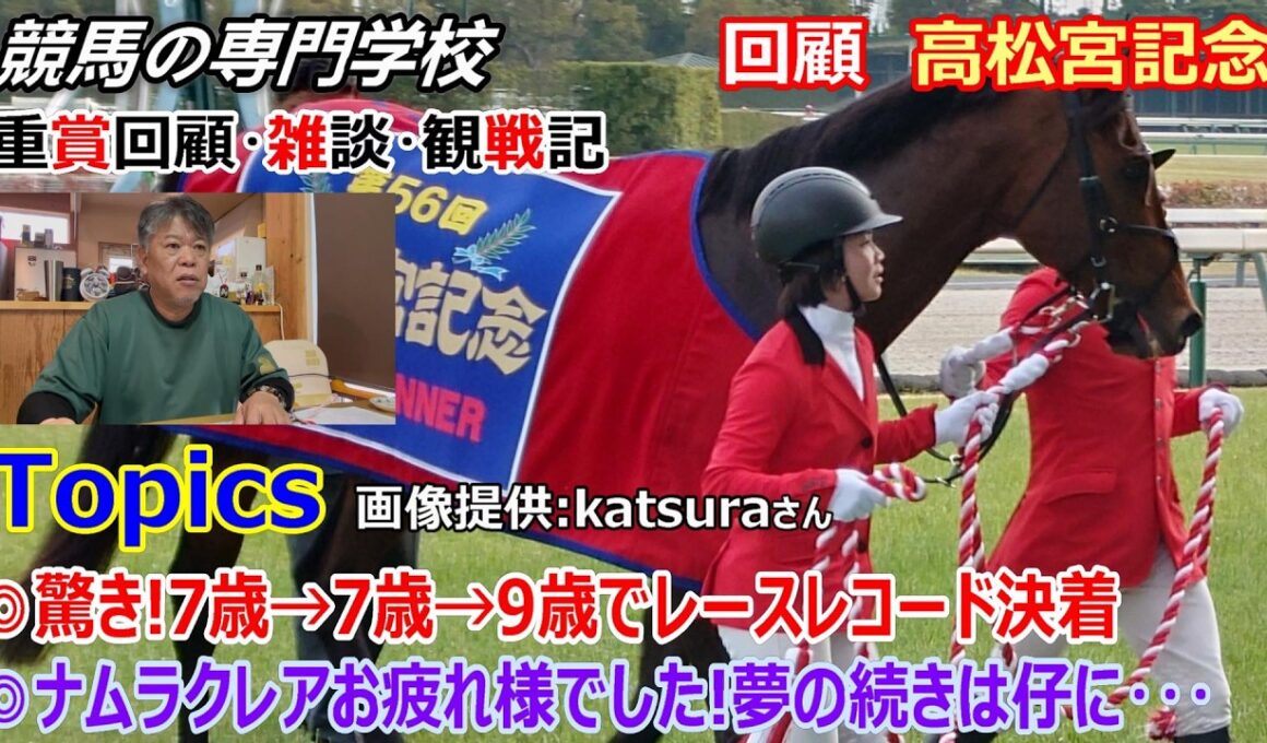 【高松宮記念2026】回顧・雑談・観戦記 ルメールの好騎乗光る！サトノレーヴ史上２頭目の連覇達成 ナムラクレア５年間本当にお疲れ様でした