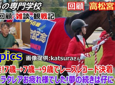 【高松宮記念2026】回顧・雑談・観戦記 ルメールの好騎乗光る！サトノレーヴ史上２頭目の連覇達成 ナムラクレア５年間本当にお疲れ様でした