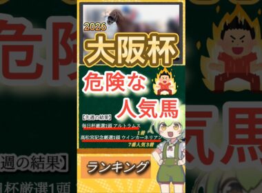 大阪杯2026年 危険な人気馬ランキング