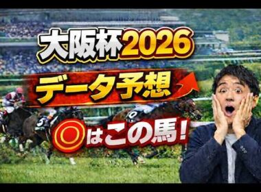 【競馬予想】2026 大阪杯  ダービー馬対決再び！阪神芝内回りで期待できる穴馬を血統データであぶり出す分析動画！