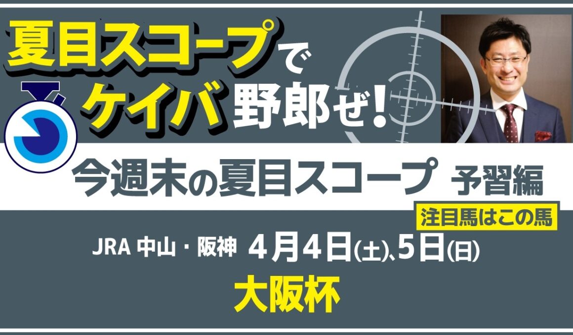 阪神芝2000mは非根幹適性が重要？　大阪杯で狙える注目馬とは 【夏目スコープ　予習編】#大阪杯　出走予定登録馬から、本命候補で狙える馬、穴馬にロックオン【週末に向けての重賞競馬予想参考データ解説】