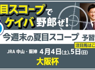 阪神芝2000mは非根幹適性が重要？　大阪杯で狙える注目馬とは 【夏目スコープ　予習編】#大阪杯　出走予定登録馬から、本命候補で狙える馬、穴馬にロックオン【週末に向けての重賞競馬予想参考データ解説】