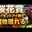 【2026桜花賞 軍師AI 二週前有力馬診断】まだ二週前ですが、今年の桜花賞は一強ではなく複数の勝ち筋が存在する年です。2歳女王スターアニスの完成度、別路線ドリームコアの破壊力、トライアル組の巻き返し