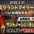 京成杯グランドマイラーズ2026予想【船橋競馬】サントノーレは危険？「全頭診断＋調教診断＋買い目🎯浦和桜花賞完全的中🎯