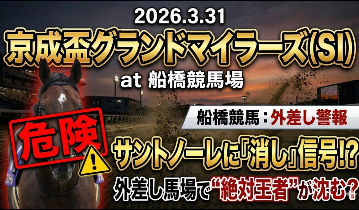 京成杯グランドマイラーズ2026予想【船橋競馬】サントノーレは危険？「全頭診断＋調教診断＋買い目🎯浦和桜花賞完全的中🎯
