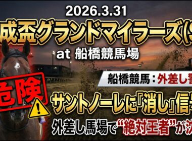 京成杯グランドマイラーズ2026予想【船橋競馬】サントノーレは危険？「全頭診断＋調教診断＋買い目🎯浦和桜花賞完全的中🎯