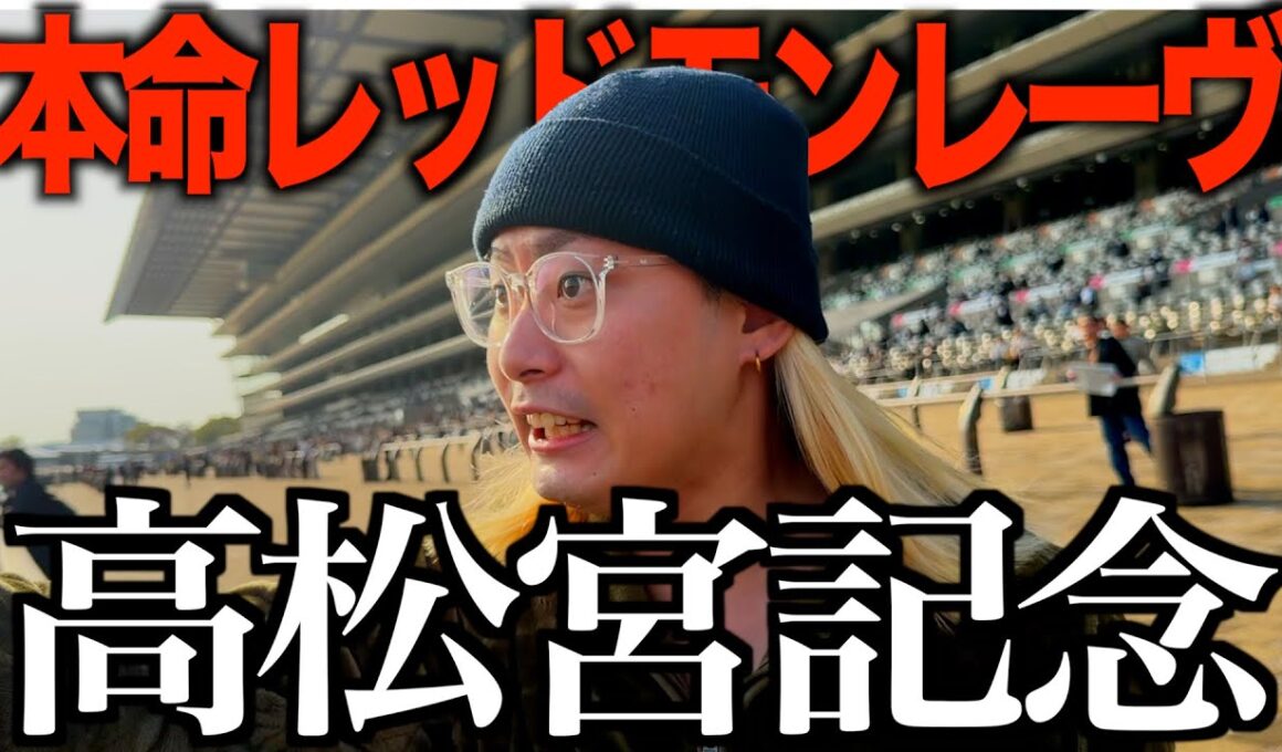 【高松宮記念】爆穴本命レッドモンレーヴで爆勝ち！？奇跡起きたww   #高松宮記念  #競馬 #サトノレーヴ